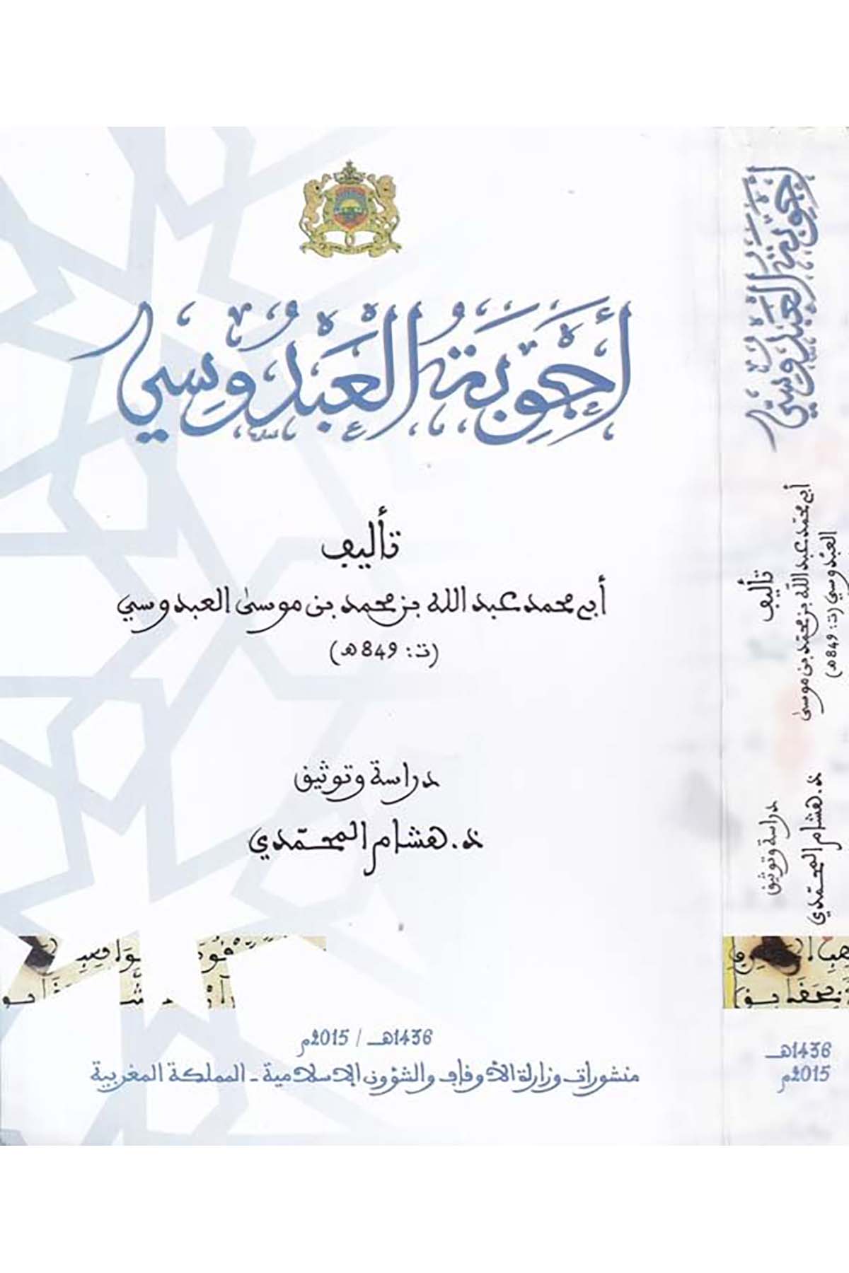 Ecvibetu'l-Abdûsi - أجوبة العبدوسي Menşurat Vizaretü'l-Evkaf ve'ş-Şuuni'l-İslamiyye - منشورات وزارة الأوقاف والشؤون الإسلاميةFıkıh