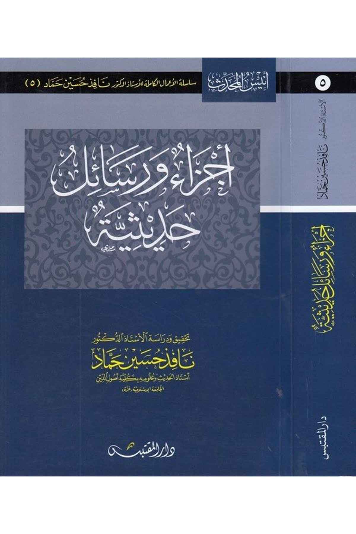 Ecza ve resailun hadisiyye-أجزاء ورسائل حديثيةDarün NevadirHadis