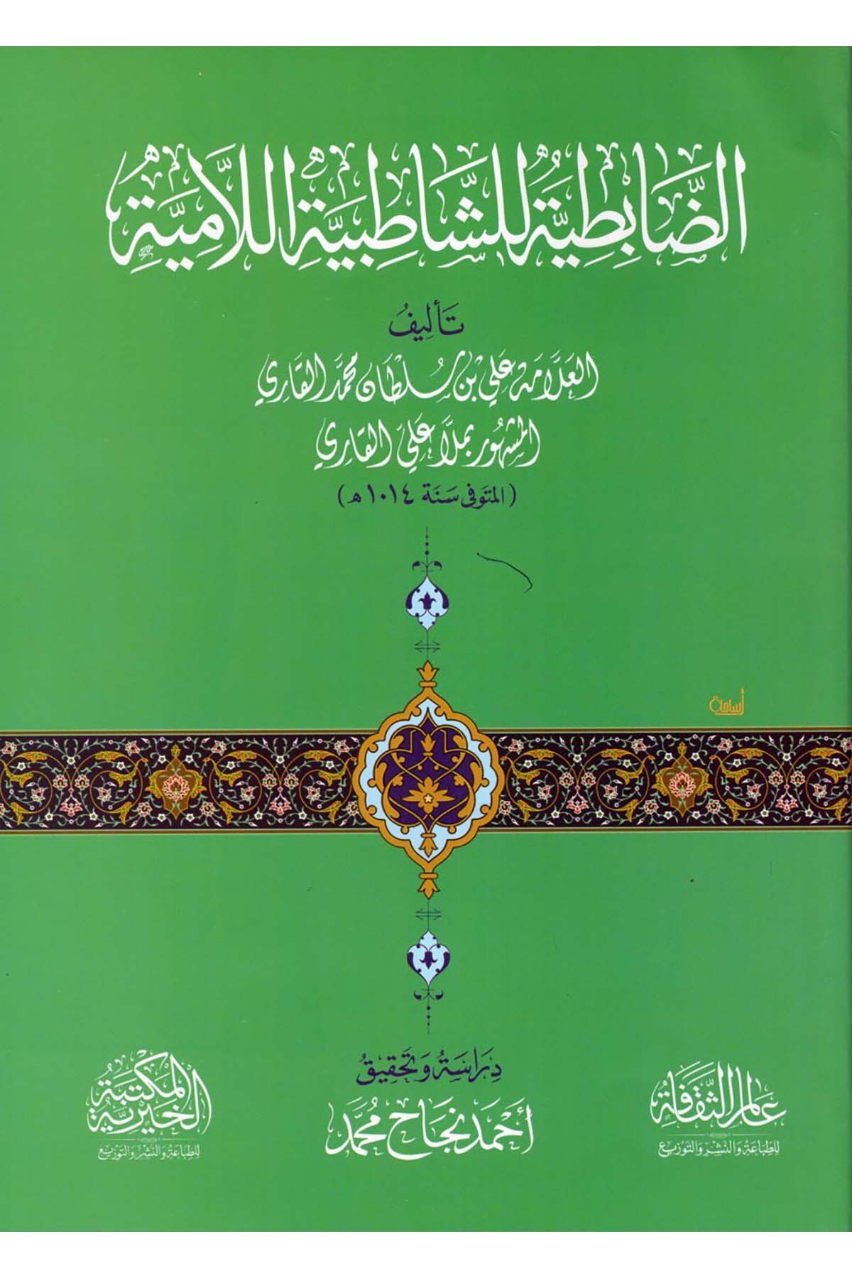 ed-Dabıtiyye li'ş-Şatıbiyyeti'l-Lamiye - الضابطية للشاطبية اللامية Ealim AlthaqafaKıraat