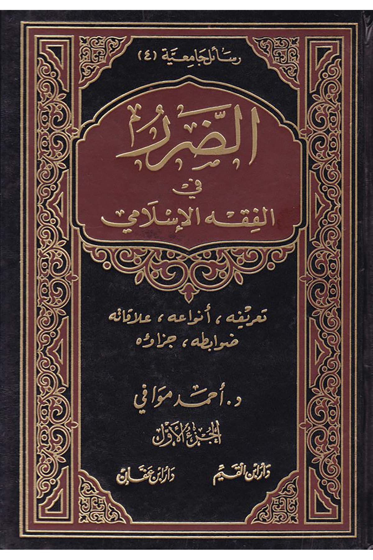 Ed-Darar fi'l-Fıkhi'l-İslâmi - الضرر في الفقه الإسلامي Daru İbn Affan - دار ابن عفانFıkıh