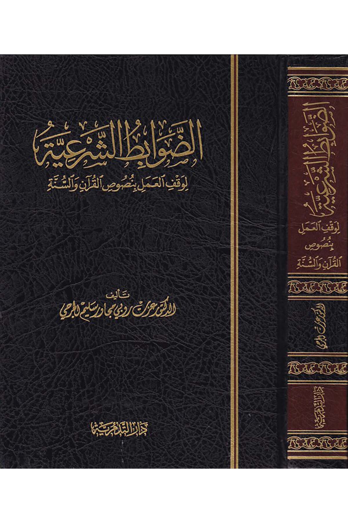 Ed-Davabitü'ş-Şer'iyye  - الضوابط الشرعية Darü't-Tedmüriyye - دار التدمريةFıkıh