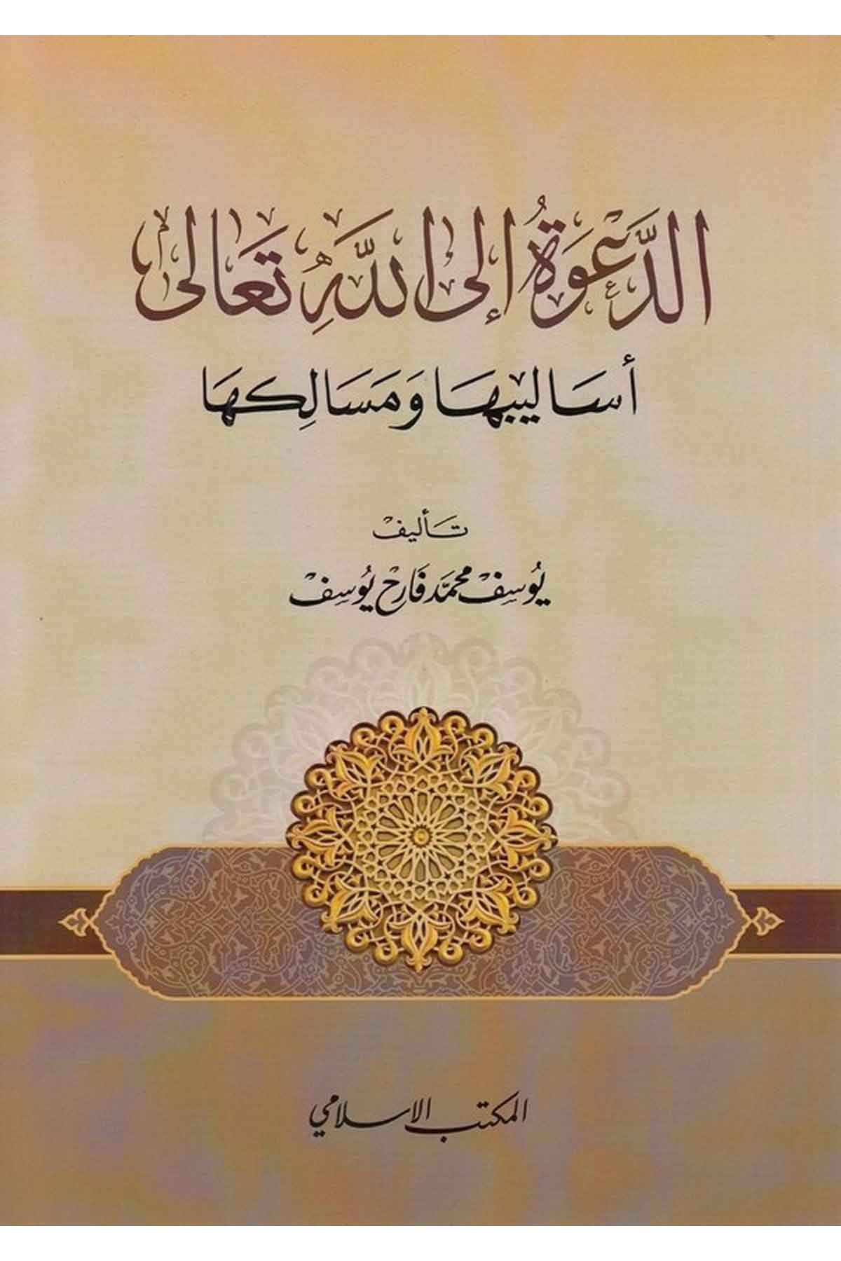 ed Dave ilallahi Teala esalibuha ve mesalikuha-الدعوة الى الله تعالى اساليبها ومسالكهاEl Mektebül İslamiKelam ve Akaid