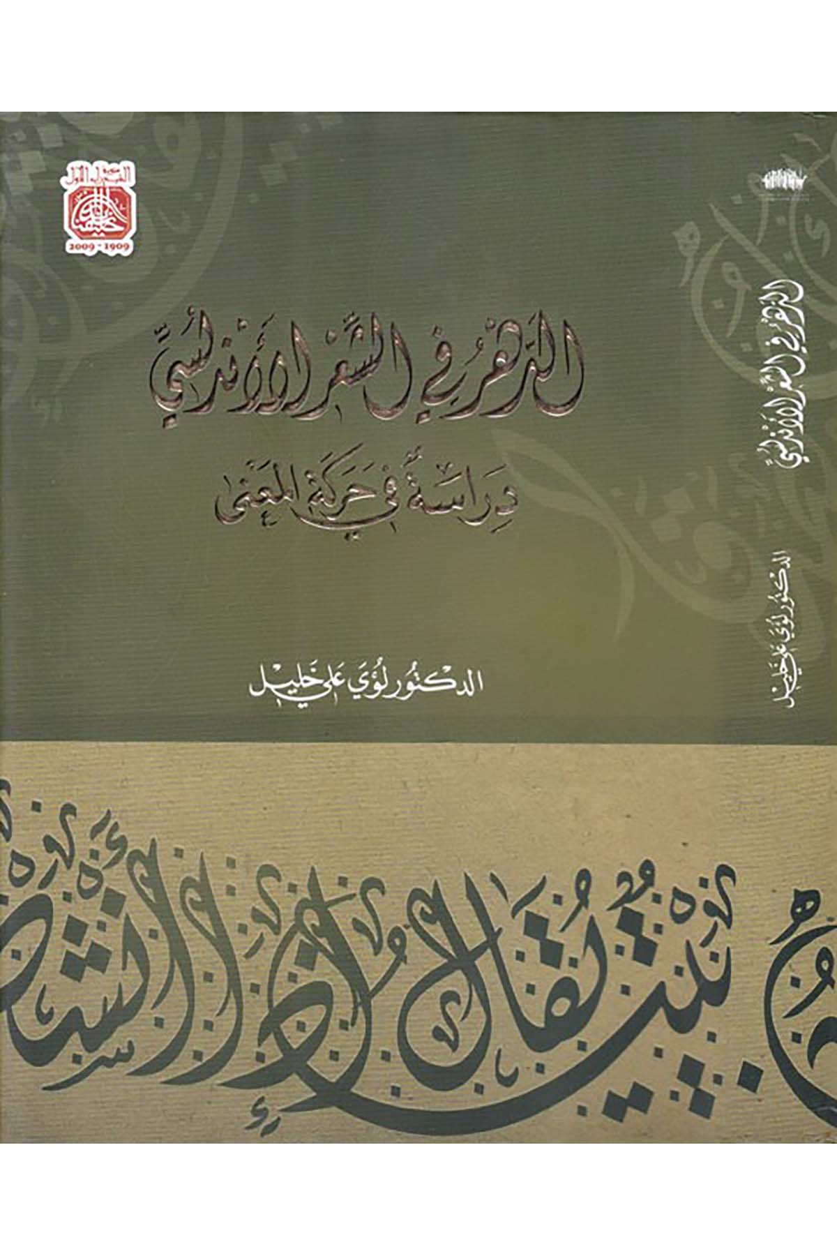 Ed-Dehrü fi'ş-Şi'rü Endelüsi - الدهر في الشعر الأندلسي el-Mecmaü's-Sekafi - المجمع الثقافيArap Dili ve Edebiyatı