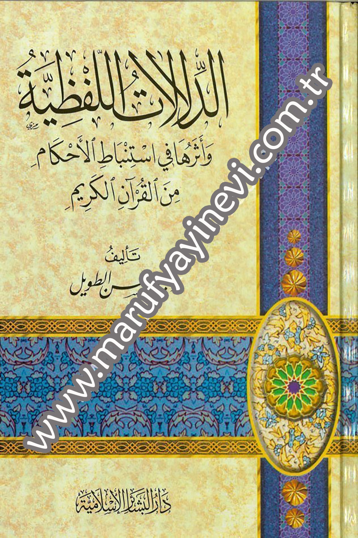 Ed Delalatül Lafziyye ve Eseruha fi İstinbatil Ahkam minel Kuranil Kerim 1CiltDar'ül Beşairil İslamiyyeFıkıh İlmi Usulu