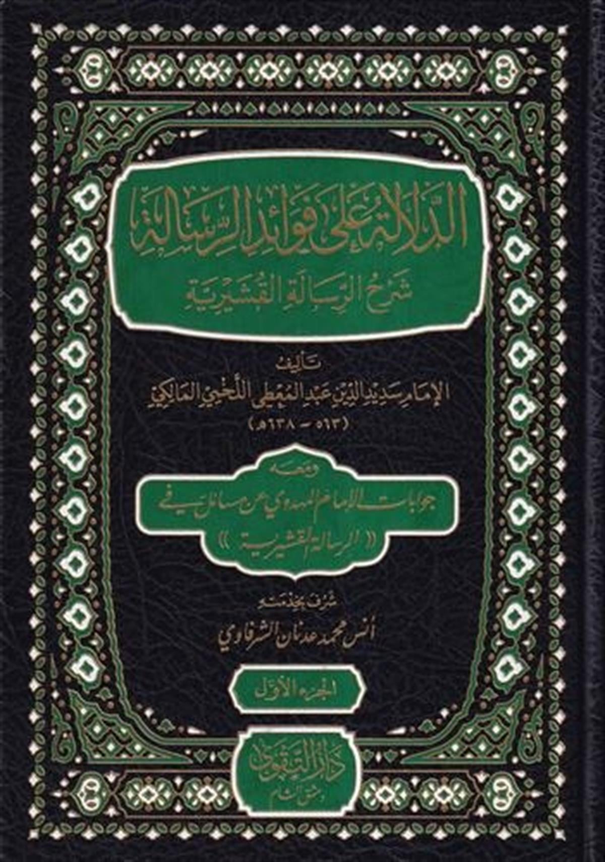 ED DELALETU ALA FEVAİDİR RİSALE ŞERH RİSALE KUŞEYRİYYE / الدلالة على فوائد الرسالة شرح الرسالة القشيريةDarüt TakvaTasavvuf