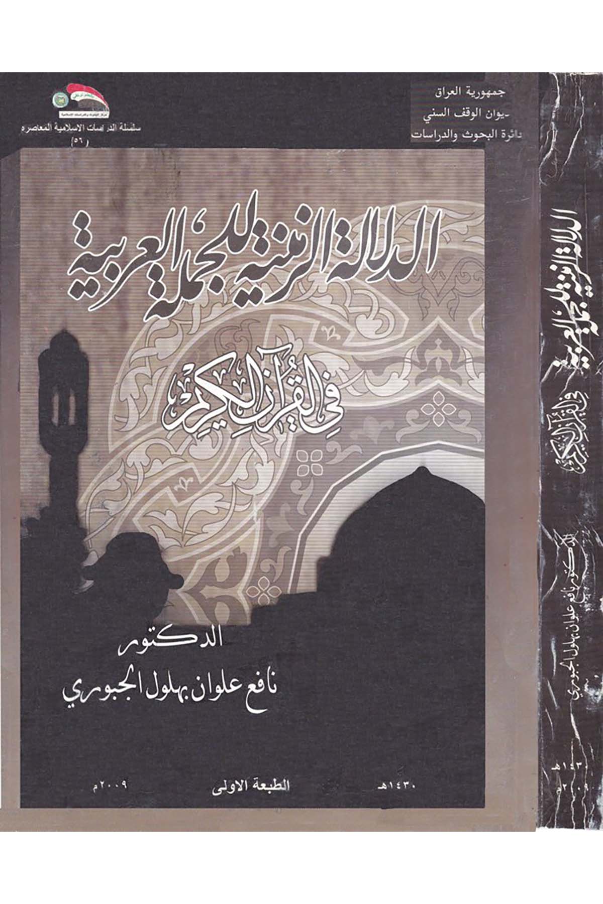 Ed-Delaletü'z-Zemeniyye li'l-Cümletü'l-Arabiyye - الدلالة الزمنية للجملة العربية Divanü'l-Vakfi's-Sünni - ديوان الوقف السنيKuran İlimleri