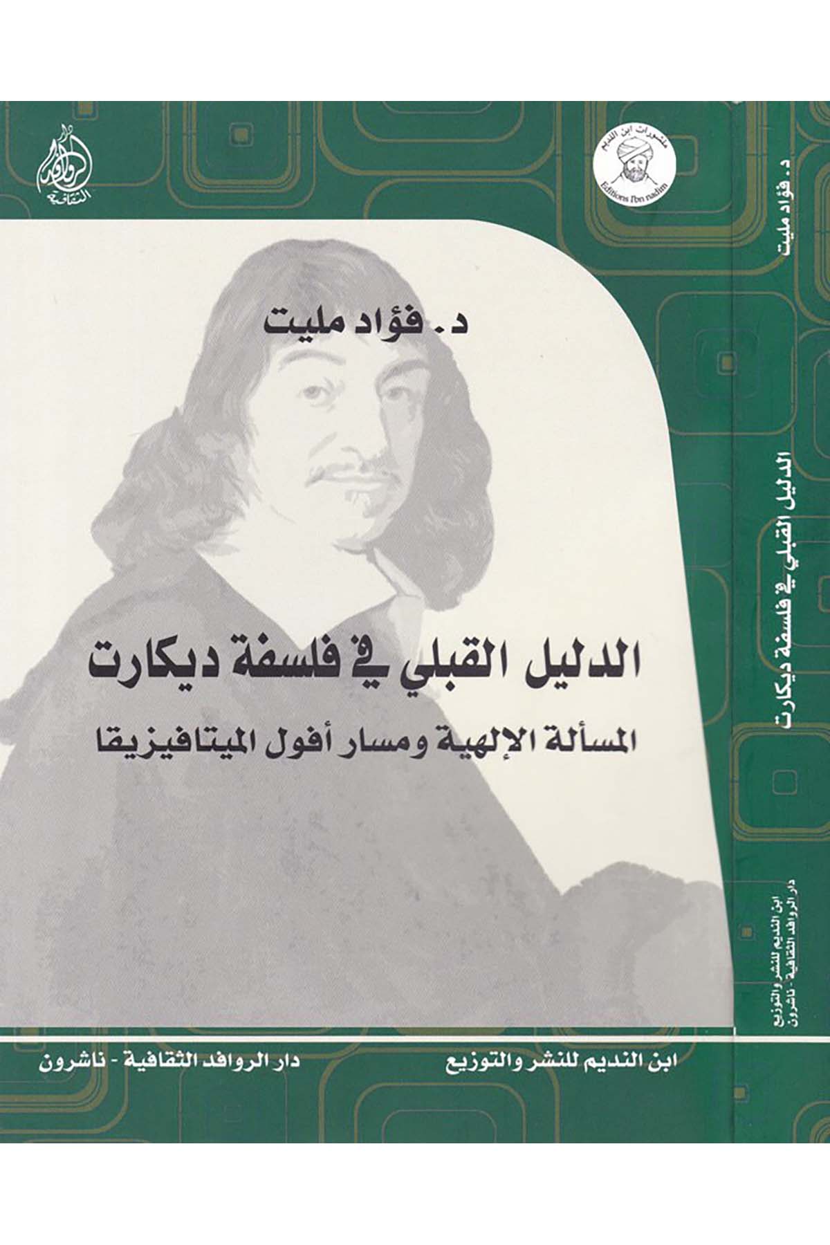 Ed-Delilü'l-Kabeli fi Felsefeti Descartes - الدليل القبلي في فلسفة ديكارت Darü'l-Revafidi's-Sekafiyye - NaşrunFelsefe