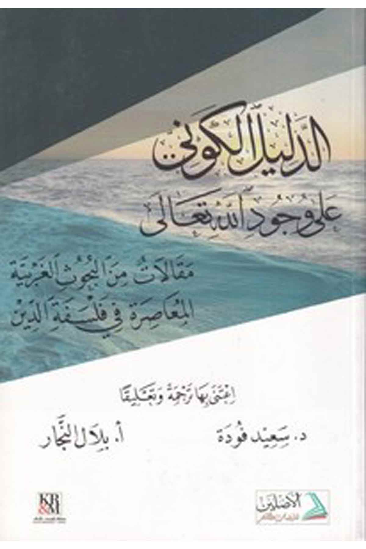 Ed Delilül Kevni ala Vücudillah-الدليل الكوني على وجود اللهDarül AsleynKelam ve Akaid