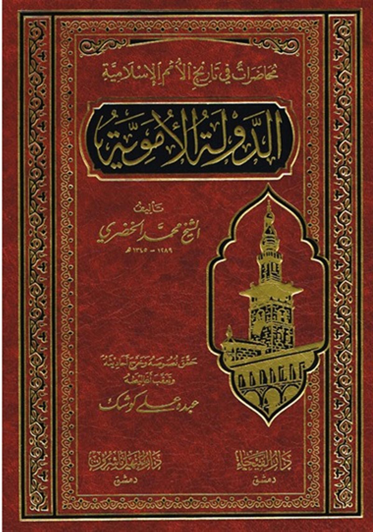 ED DEVLETÜL EMEVİYYE MUHADARAT Fİ TARİHİL ÜMEMİL İSLAMİYYE / الدولة الاموية محاضرات في تاريخ الامم الاسلاميةDar'ül FeyhaTabakat
