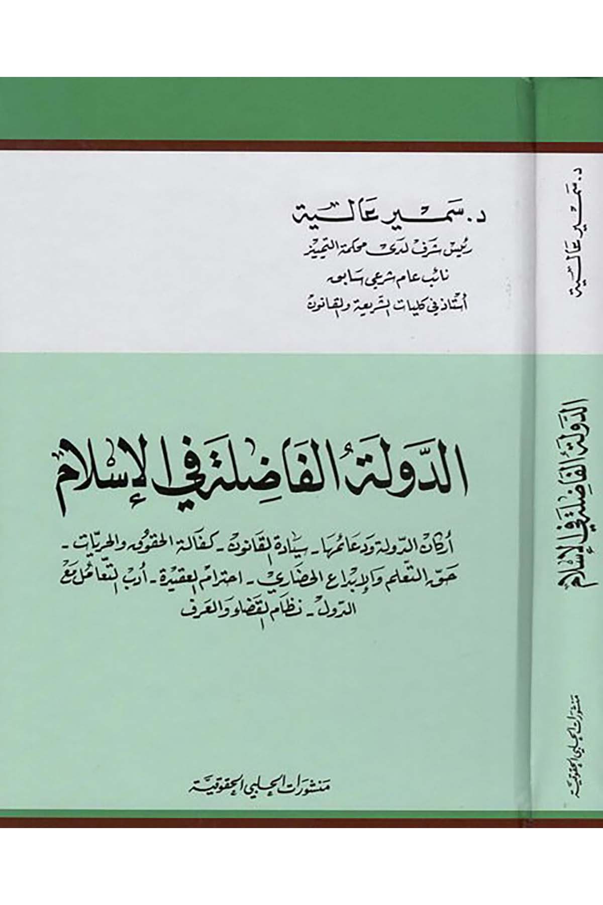 ed-Devletü'l-fadıla fi'l-İslam - الدولة الفاضلة في الاسلام Menşuratü'l-Halebiyyi'l-Hukukiyye - منشورات الحلبي الحقوقيةHukuk