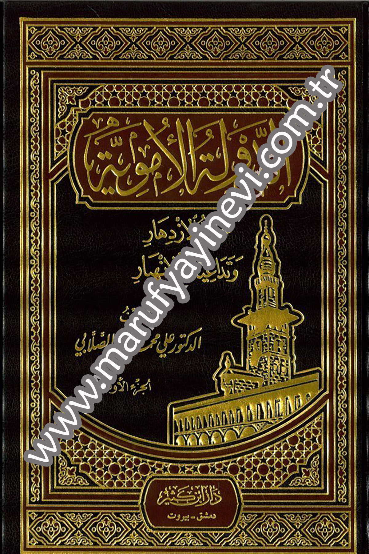 Ed Devletül Ümeviyye Avâmilül İzdihâr ve Tedâiyâtül İnhiyâr 2Cilt -