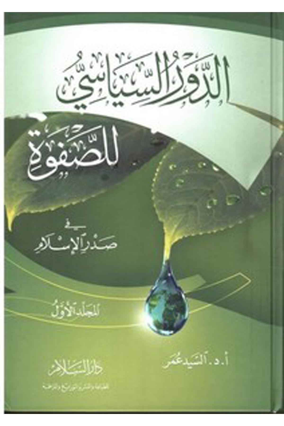 Ed Devrüs Siyasi Lis Safve Fi Sadril İslam-الدور السياسي للصفوة في صدر الإسلامDarüs SelamSiyaset