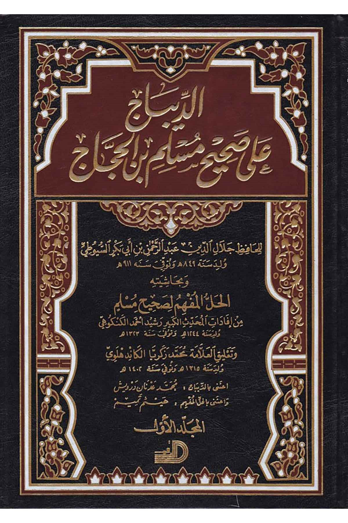 Ed-Dibac - الديباج على صحيح مسلم بن الحجاجDarül ErkamHadis