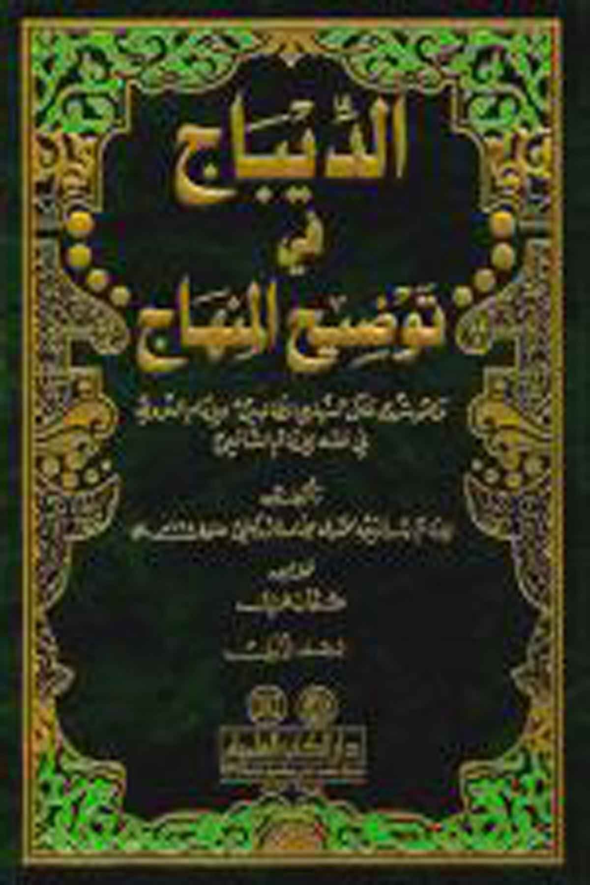 الديباج في توضيح المنهاج وهو شرح على منهاج الطالبين للإمام النووي في فقه الإمام الشافعي 1/2