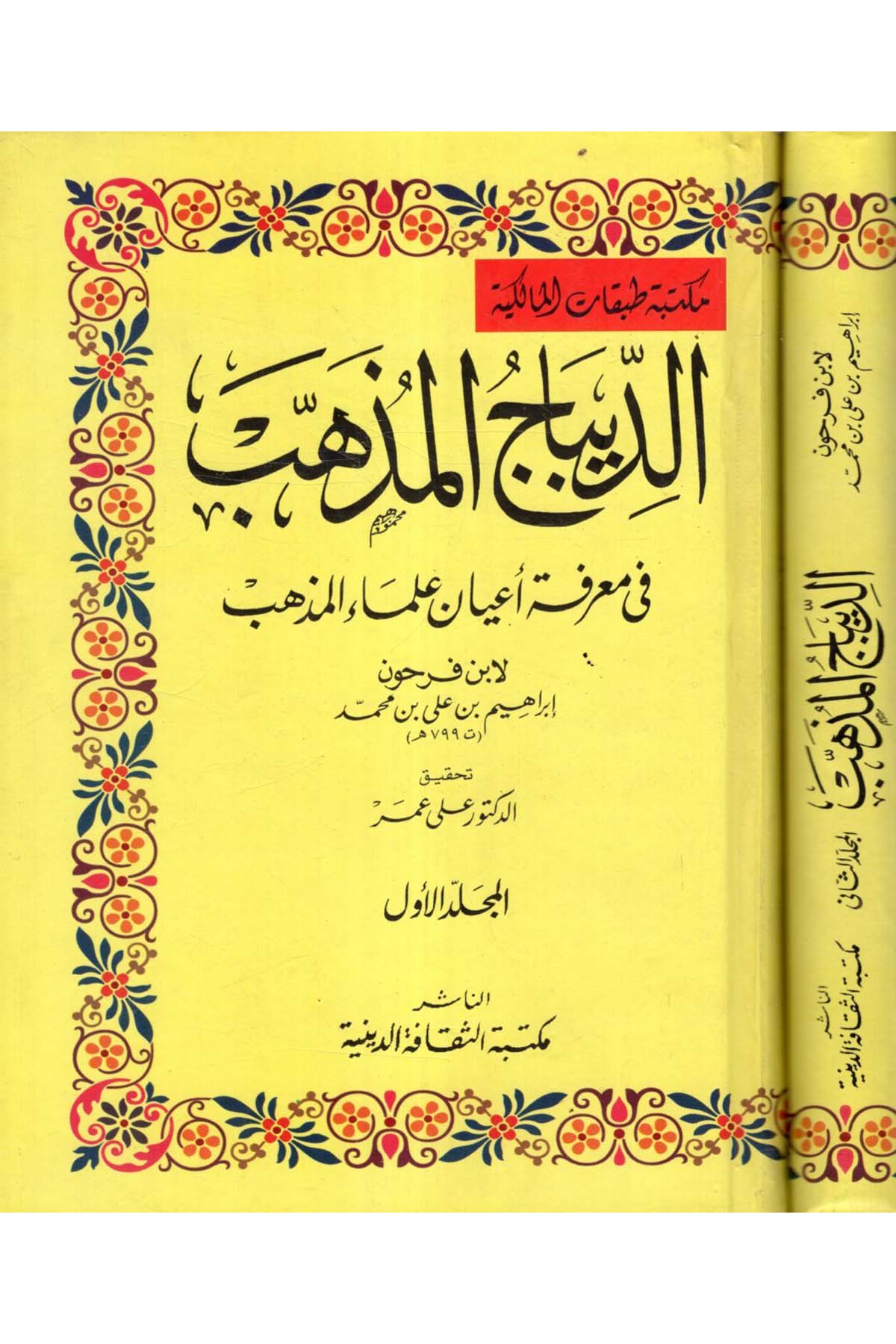 Ed-Dibacü'l-Müzheb - الديباج المذهب Mektebetü's-Sekafeti'd-Diniyye - مكتبة الثقافة الدينيةDiğer