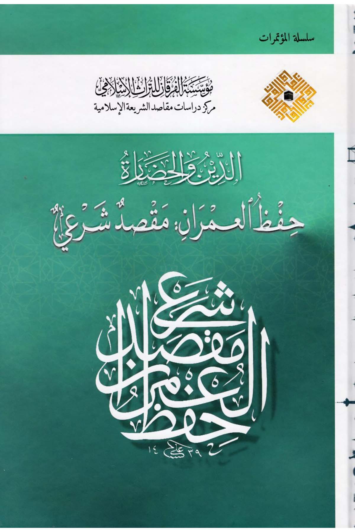 ed-Din ve'l-Hadare - الدين والحضارة Müessesetü'l-Furkan li't-Türasi'l-İslam - مؤسسة الفرقان للتراث الإسلاميFen Bilimleri