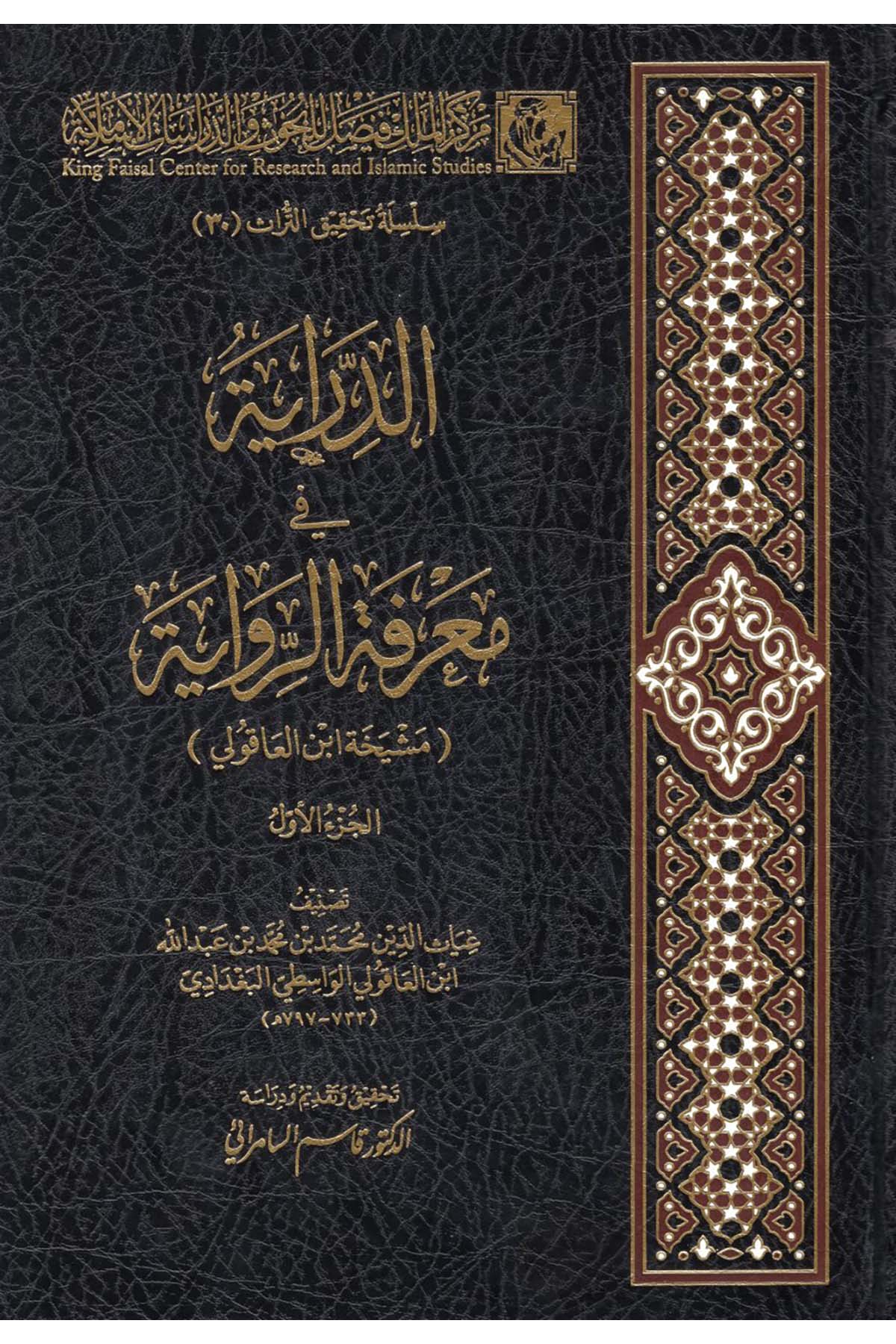 Ed-Diraye fi Ma'rifeti'r-Rivaye - الدراية في معرفة الرواية مشيخة ابن العاقولي  - مركز الملك فيصل / الرياحينHadis Usulü