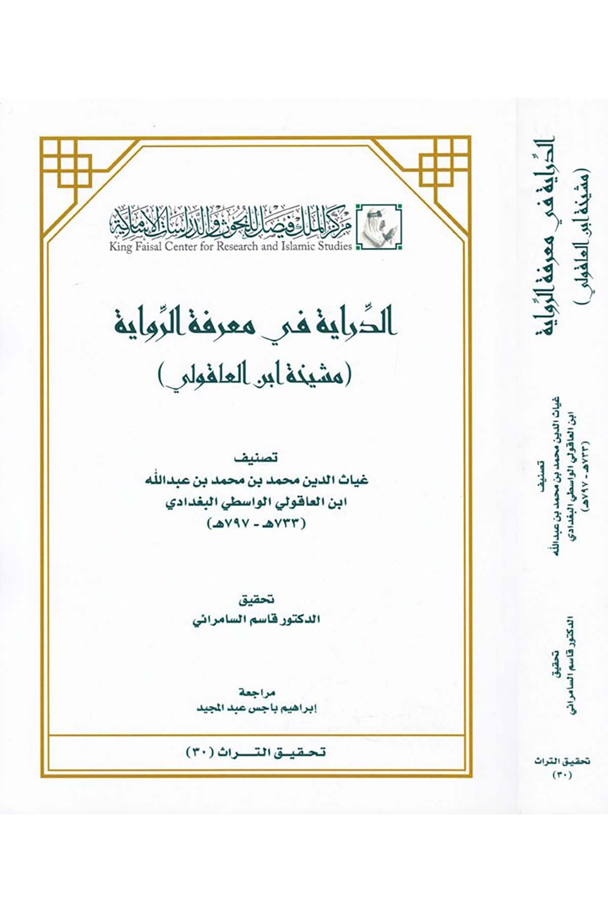 Ed-Diraye fi Ma'rifeti'r-Rivaye - الدراية في معرفة الرواية Merkezü'l-Melik Faysal li'l-Buhus ve'd-Dirasati'l-İslamiyye - مركز الملك فيصلHadis Usulü