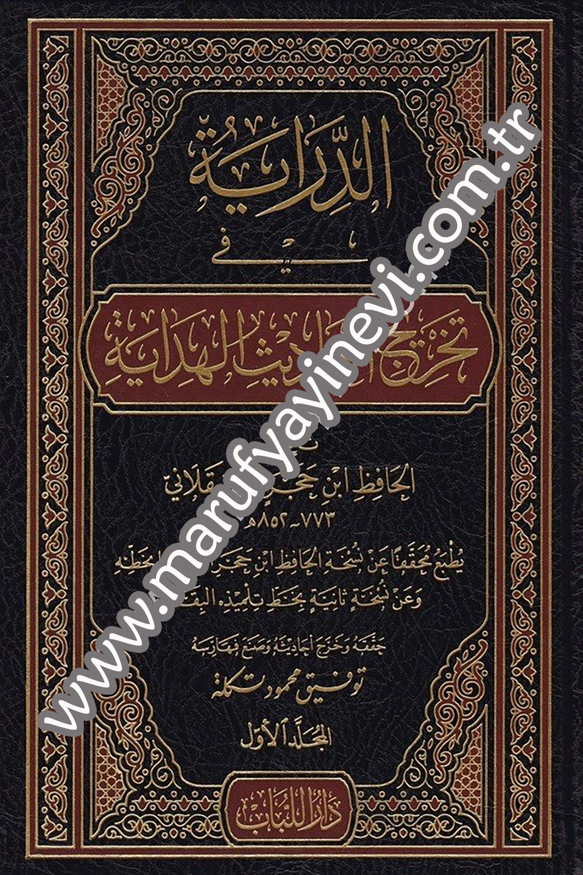 الدراية في تخريج أحاديث الهداية