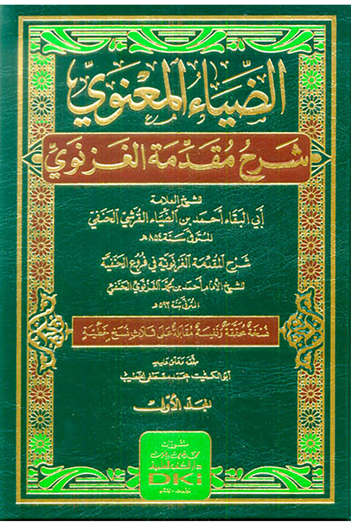 Ed Diyau Manevi Şerhu Mukaddimat Gaznevi 3 Cilt-الضياء المعنوي شرح مقدمة الغزنويDarü'l Kütübi'l İlmiyyeMuhtelif Ürün