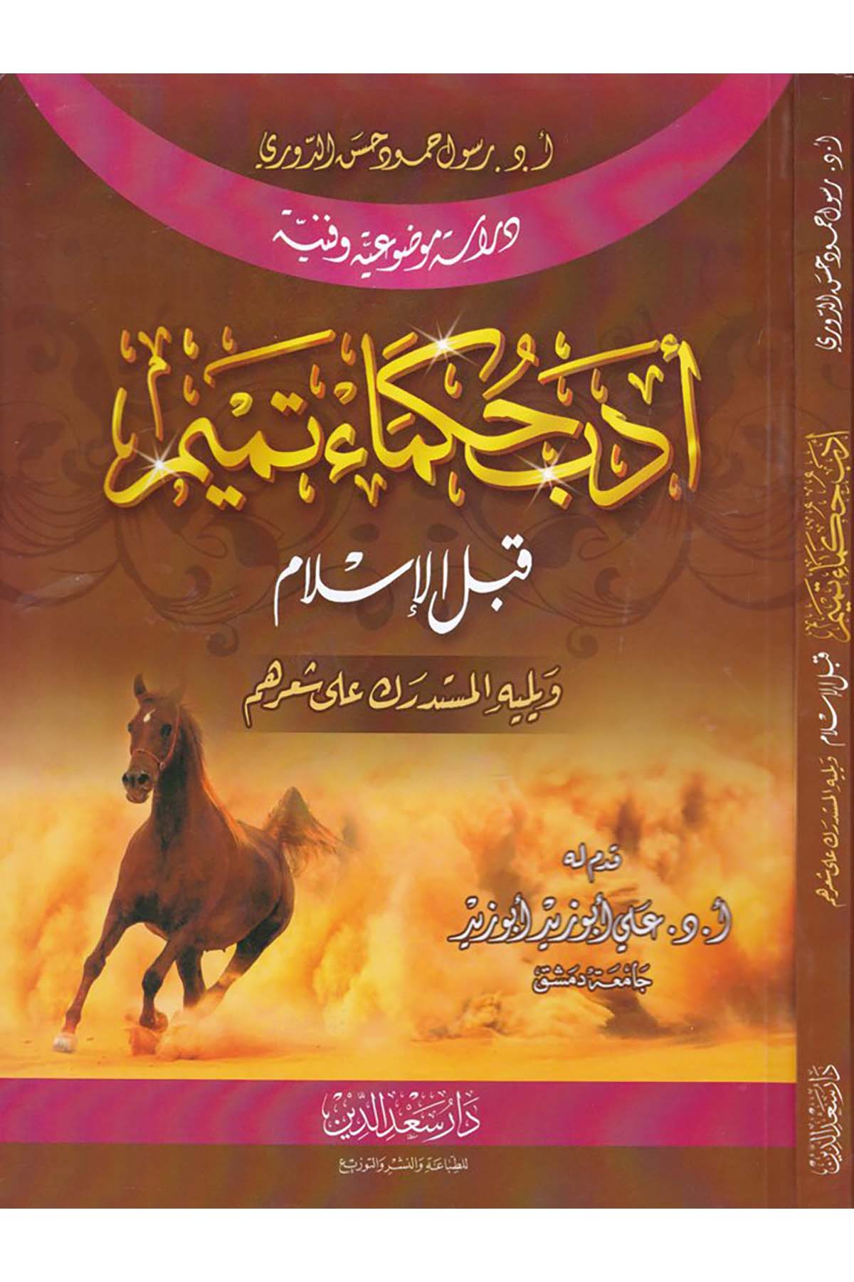 Ed-Dürerü'l-Behiyye - أدب حكماء تميم قبل الإسلام Daru Sa'deddin - دار سعد الدينArap Dili ve Edebiyatı