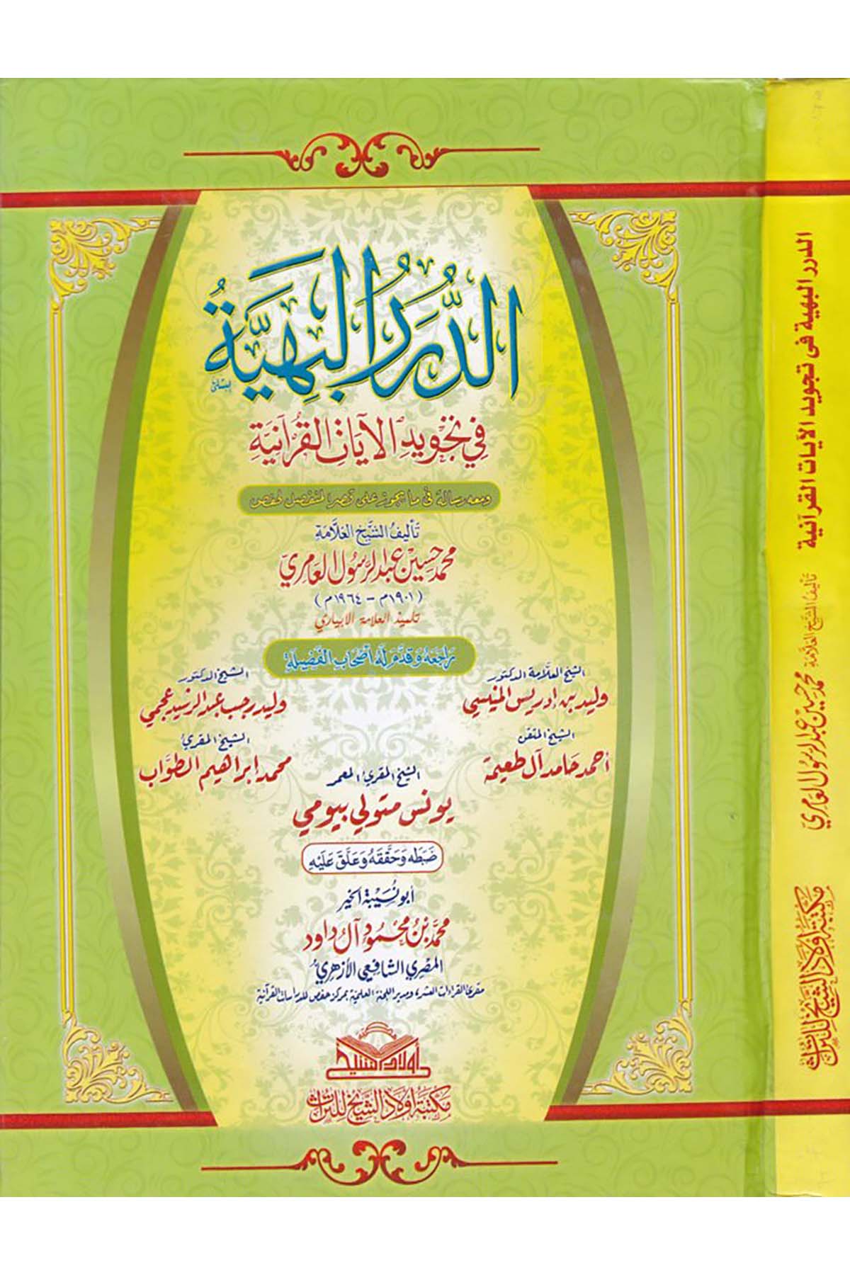 Ed-Dürerü'l-Behiyye - الدرر البهية Mektebetu Evladi'ş-Şeyh li't-Türas - مكتبة أولاد الشيخ للتراثKıraat