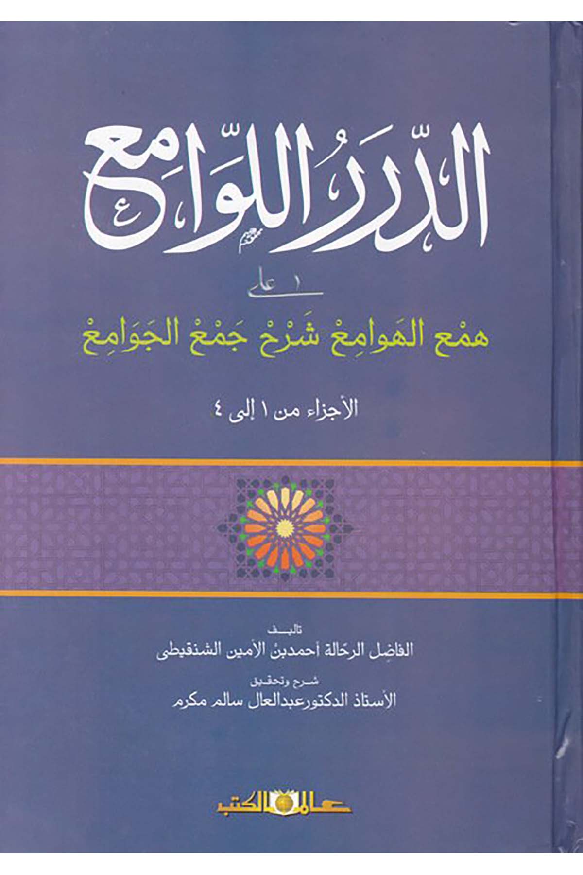 Ed-Dürerü'l-Levami' - الدرر اللوامع Alemü'l-Kütüb - عالم الكتبArap Dili ve Edebiyatı