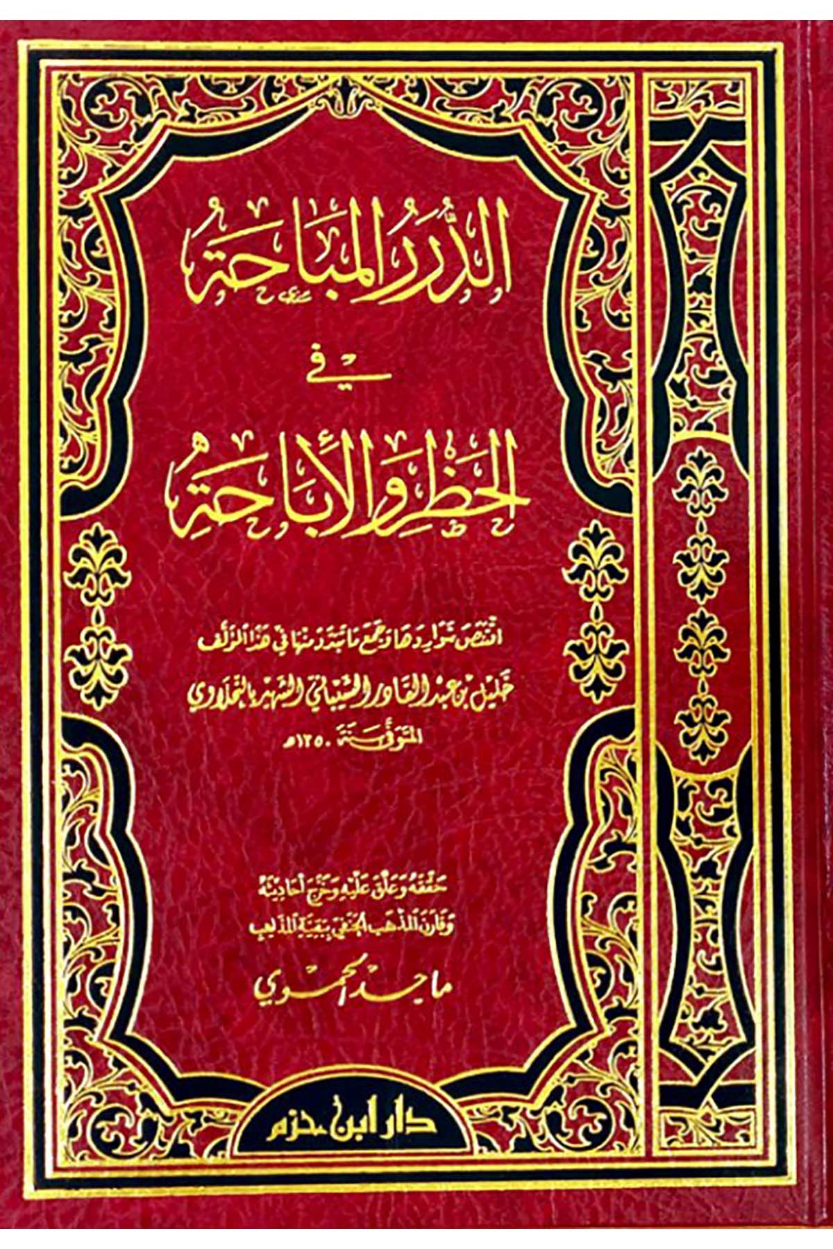 Ed-Dürerü'l-Mübaha fi'l-Hazr ve'l-İbaha - الدرر المباحة في الحظر والإباحة Daru İbn Hazm - دار ابن حزمFıkıh