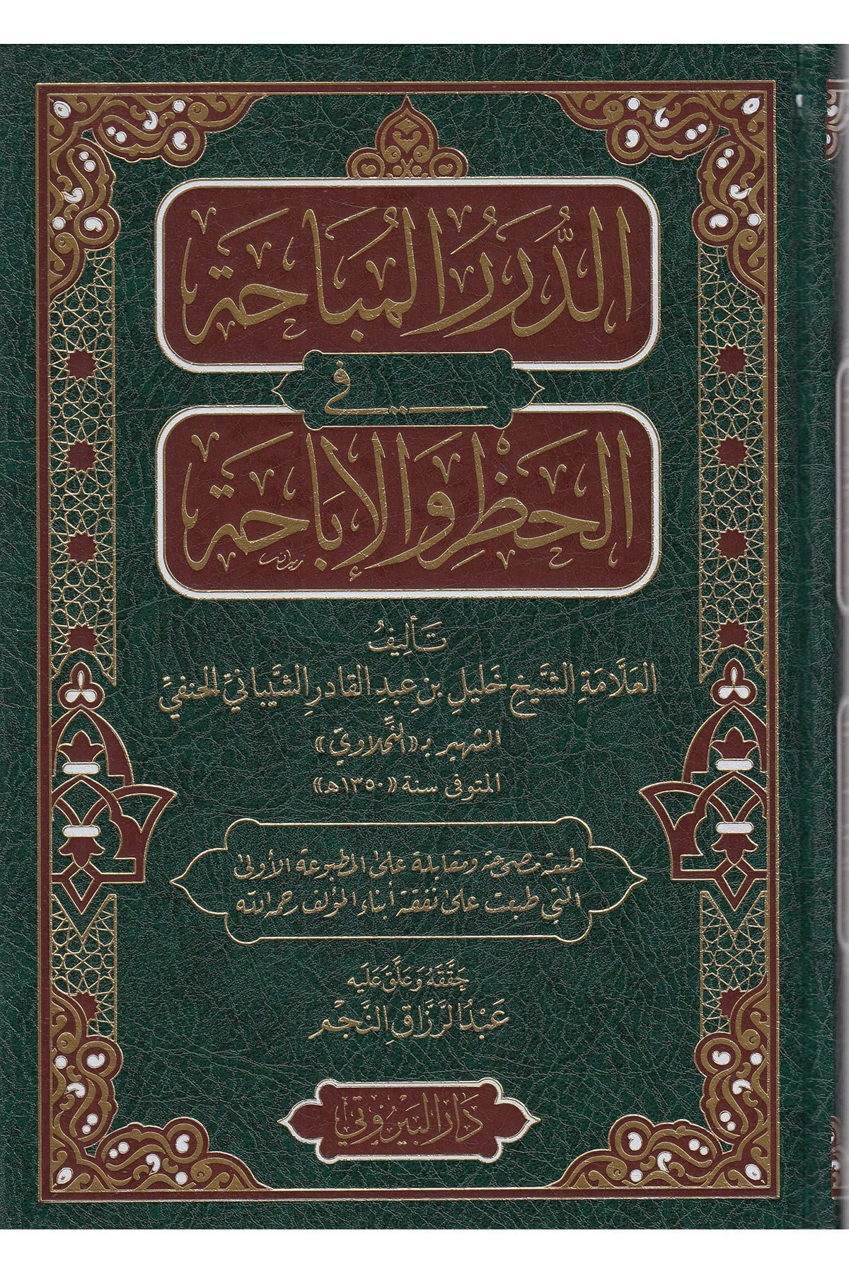 Ed-Dürerül-Mübaha Fil-Hazr Vel-İbaha - الدرر المباحة في الحظر والإباحةDarü'l-Beyruti - دار البيروتيHanbeli Fıkıh