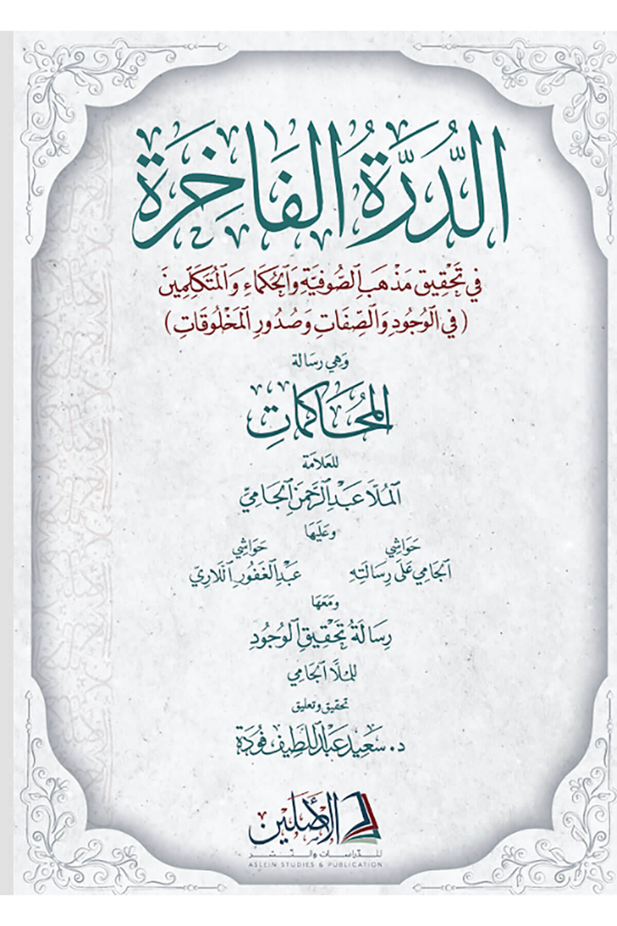 Ed-Dürretül-Fahire Fi Tahkiki Mezhebis-Sufiyye - الدرة الفاخرة في تحقيق مذهب الصوفيةDarül AsleynKelam ve Akaid