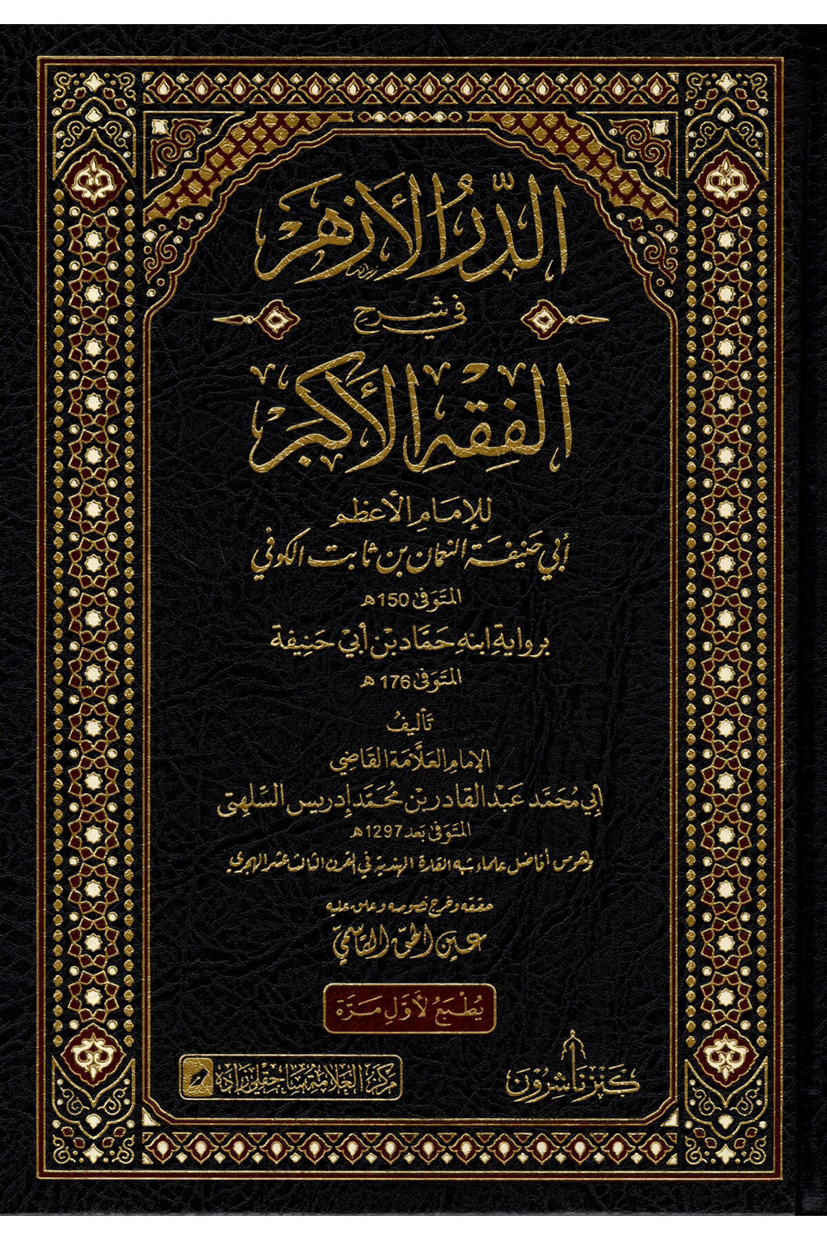 Ed Durrul Ezher Fi Şerhil Fikhil Ekber Lil İmam El Azam Ebu Hanife En Numan Bin Sabit El Kufi - الدر الأزهر في شرح الفقه الأكبر للإمام الأعظم أبي حنيفة النعمان بن ثابت الكوفيKenz Naşirun - كنز ناشرونMuhtelif Ürünler