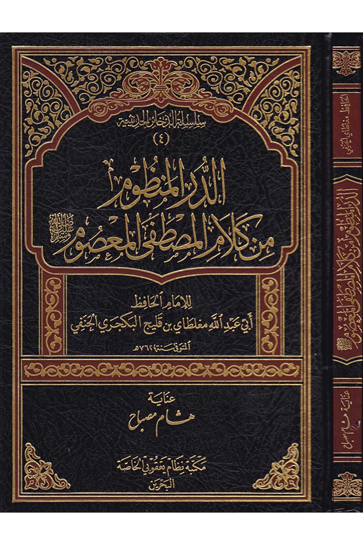 Ed-Dürru'l-Manzum min Kelami'l-Mustafa El-Ma'sum - الدرر المنظوم Darü'l-Hadisi'l-Kettaniyye - دار الحديث الكتانيةHadis