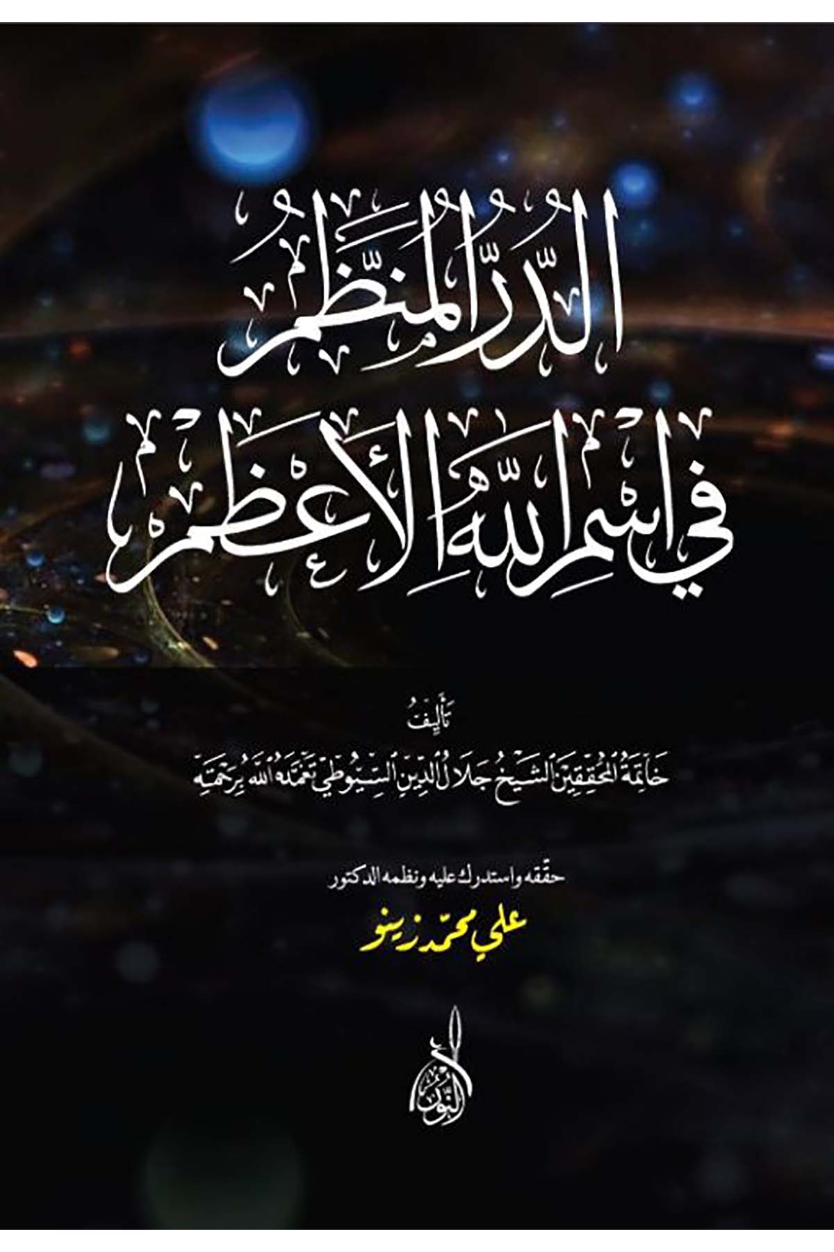 Ed Dürrül Munazzam fi Esmaillahil Azam - الدر المنظم في اسم الله الأعظمDarun Nurul MübinKelam ve Akaid