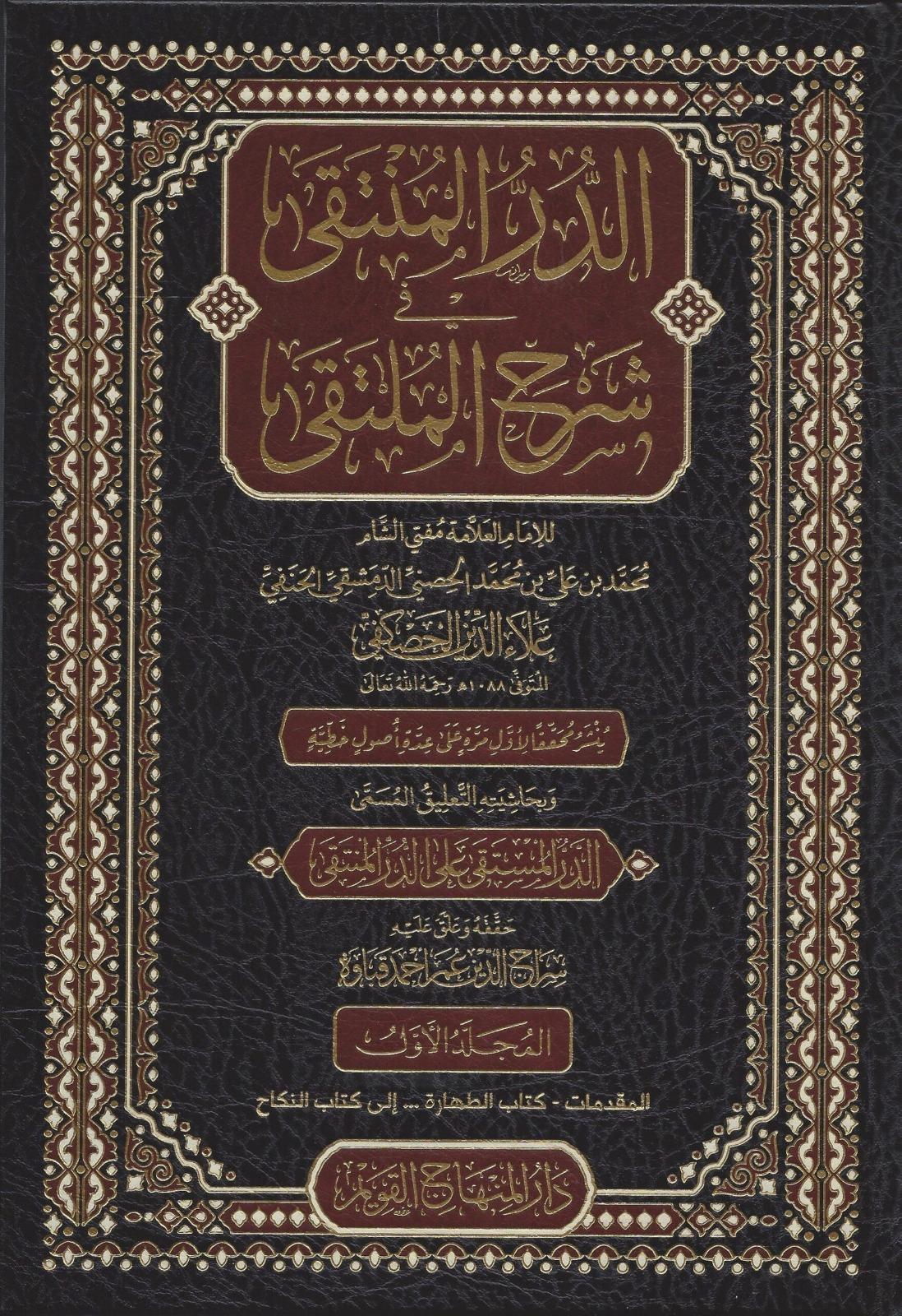 Ed - Dürrü'l - Münteḳā - الدر المنتقى في شرح الملتقىDar'ül Minhacul KavimHanefi Fıkhı