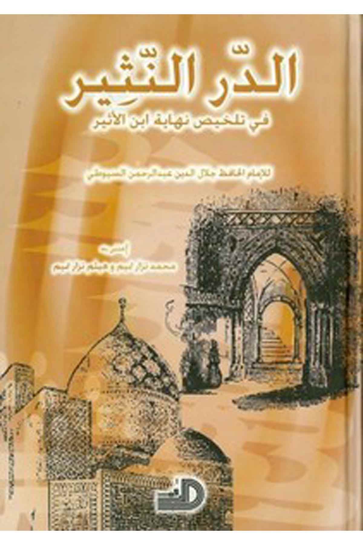 Ed Dürrün Nesir Fi Telhisi Nihayeti İbn Esir-الدر النثير في تلخيص نهاية أبن الأثيرDarül ErkamSözlükler