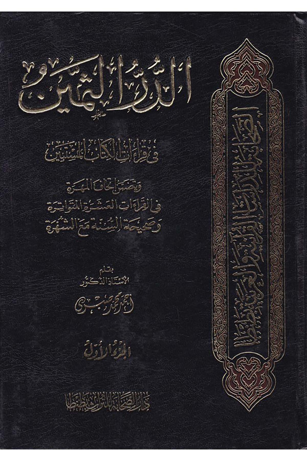 Ed-Dürrü's-Semîn - الدر الثمين Darü's-Sahabe li't-Türas - دار الصحابة للتراثKıraat