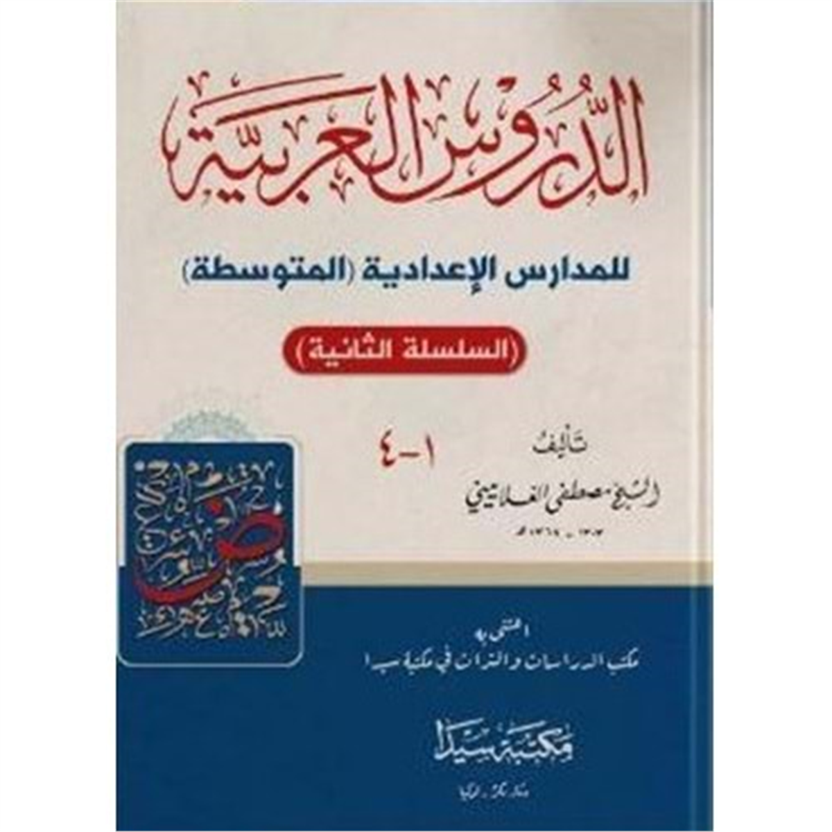 Ed Durusul Arabiyye Lil Medarisil İdadiyye El Mutavassıta / الدروس العربية للمدارس الإعدادية المتوسطةSeyda YayınlarıNahiv