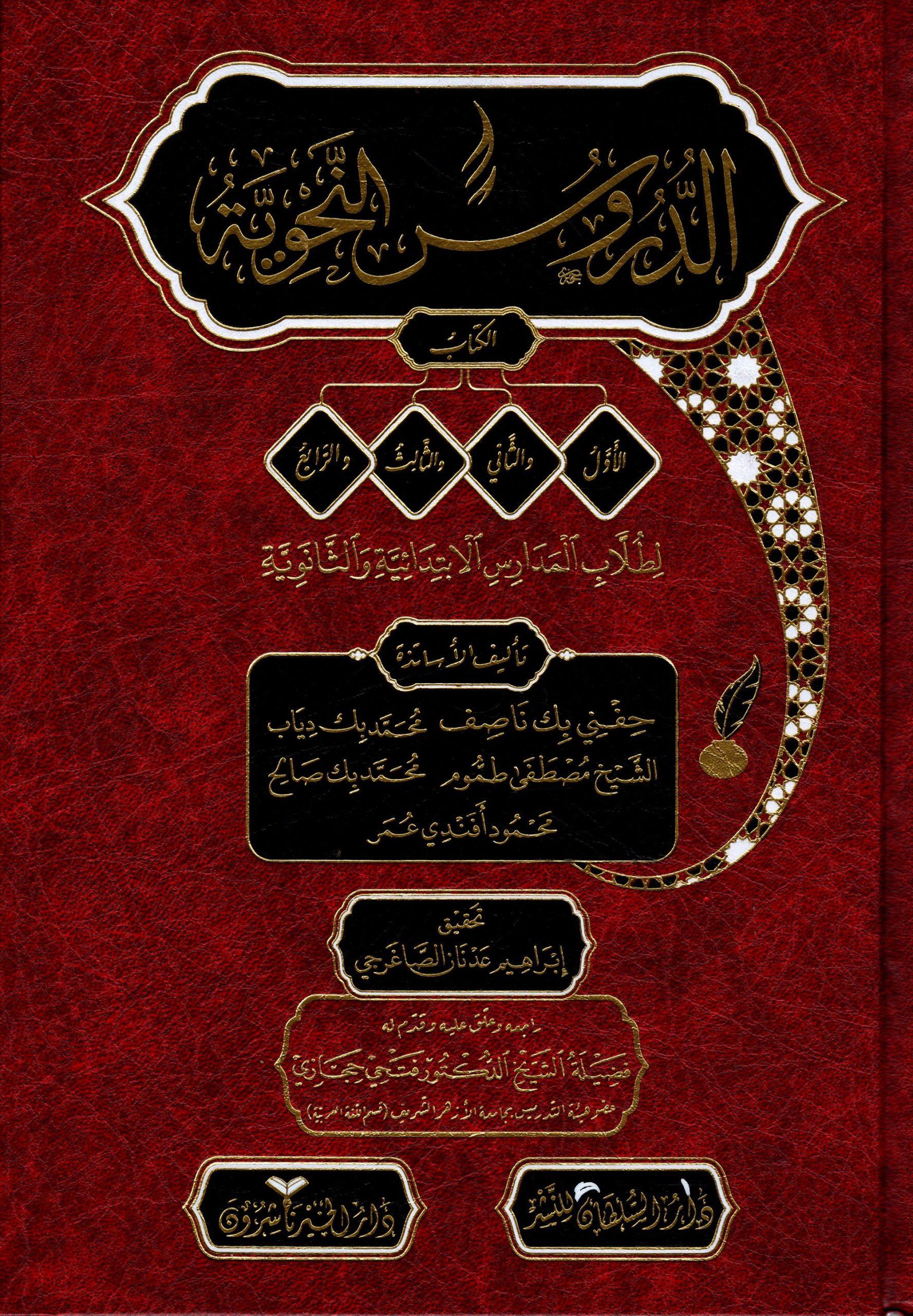 Ed-Dürusün-Nahviyye El-Evvel, Es-Sani, Es-Salis - الدروس النحوية لطلاب المدارس الإبتدائية والثانويةDarül HayrMuhtelif Ürünler