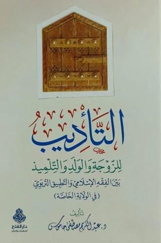 ED TEDİP LİZEVCE VEL VELED VEL TİLMİZDarül Feth lid Dirasat ven NeşrTabakat