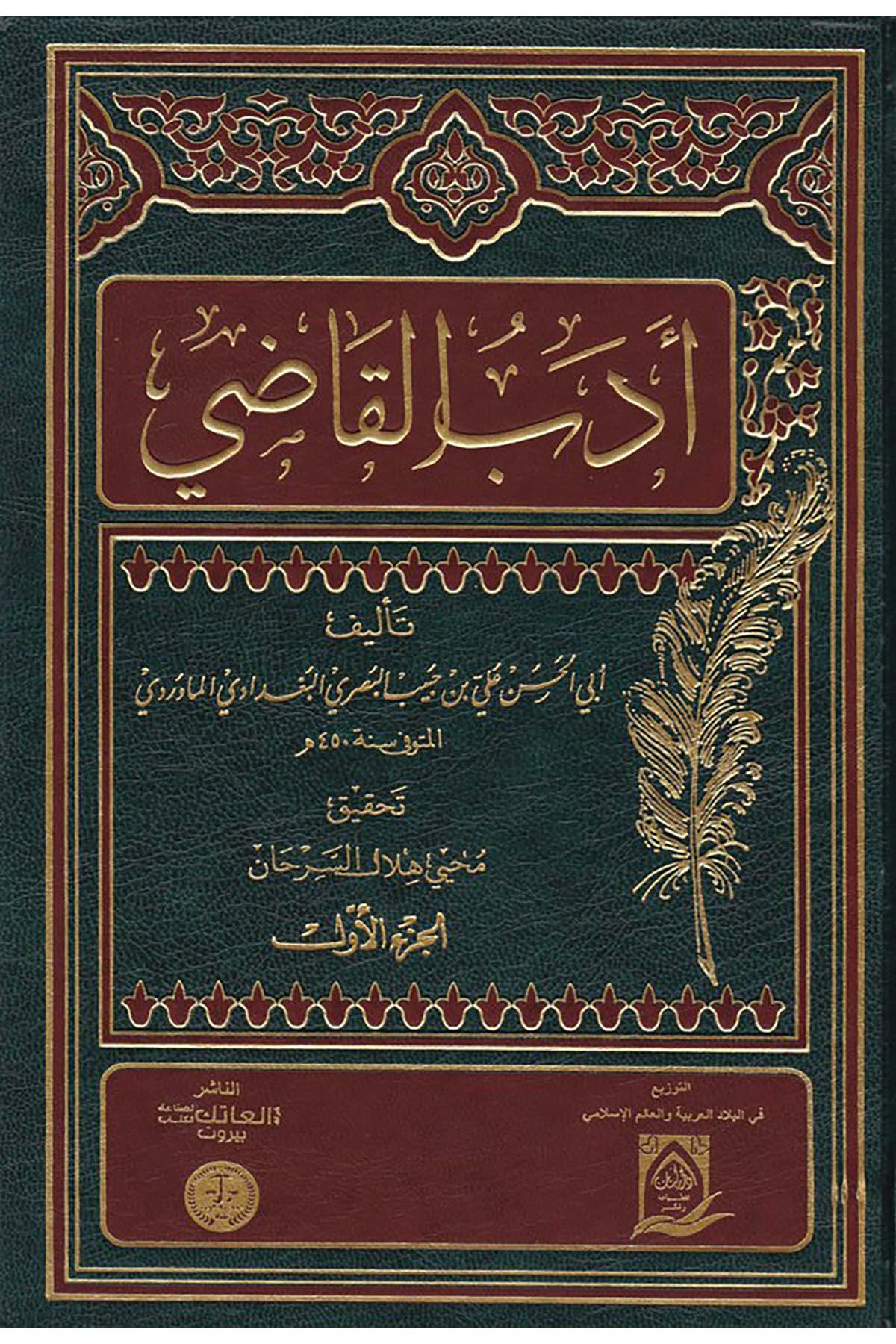 Edebü'l-Kâdi - أدب القاضي Daru Lübnan - دار لبنانHukuk