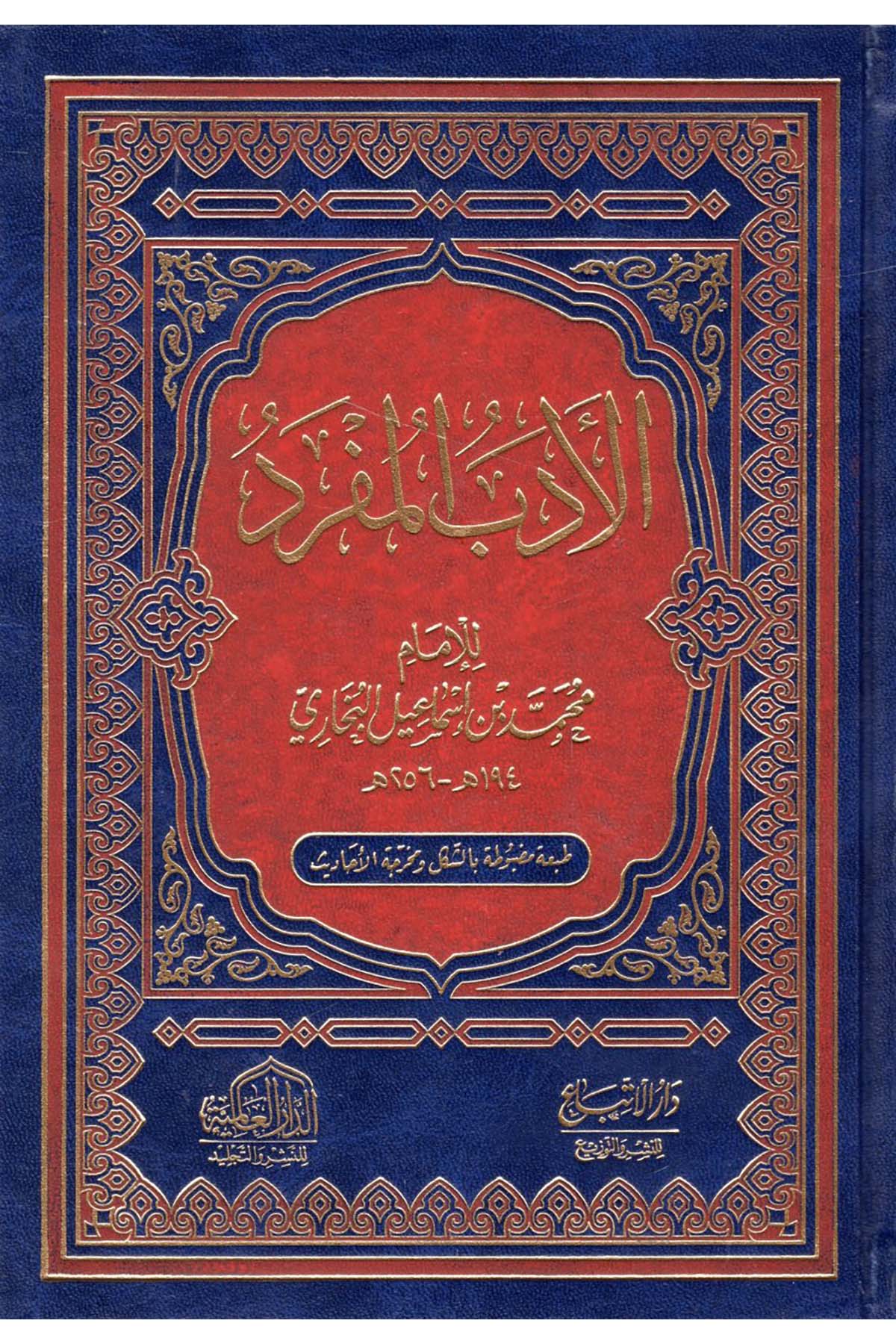 Edebu'l-Müfred -  الأدب المفرد ed-Darü'l-Alemiyye li'n-Neşri vet Tevzi - الدار العالمية للنشر والتوزيعHadis