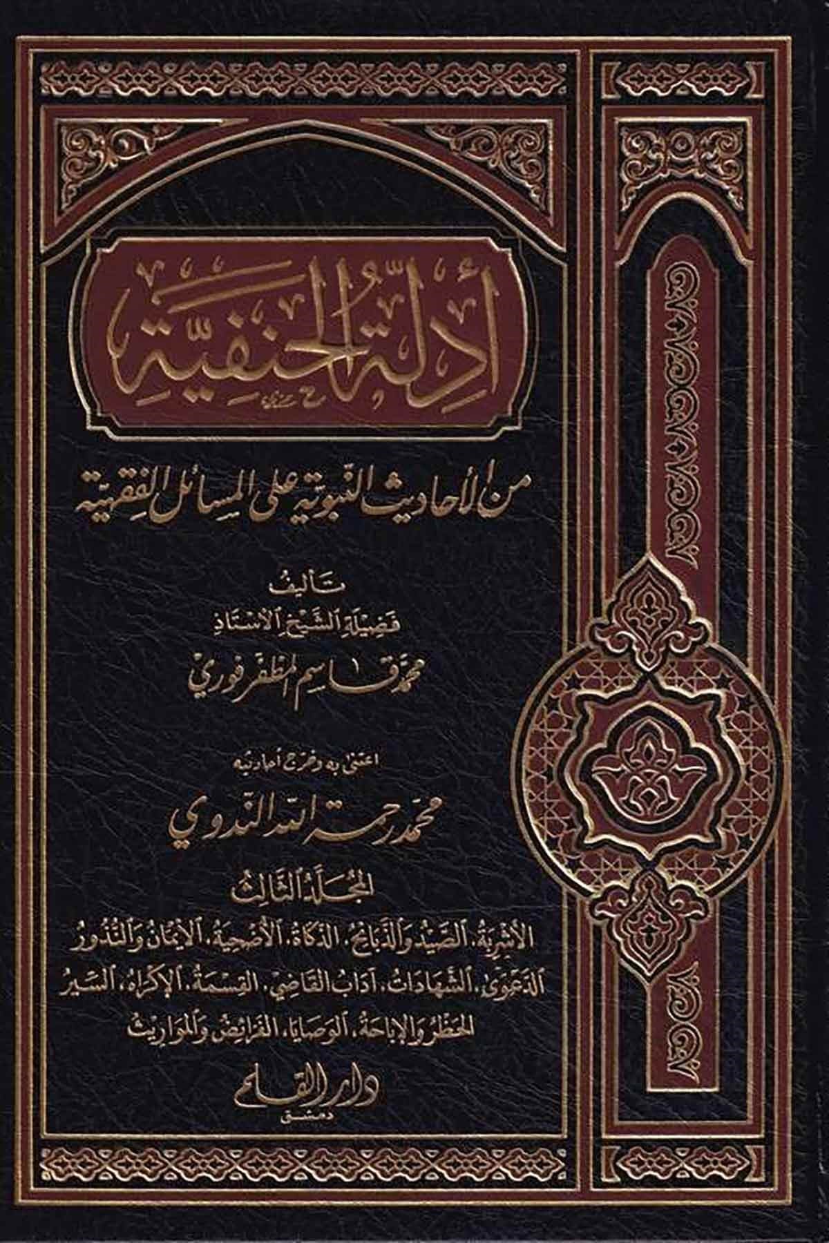 أدلة الحنفية – المجلد الثالثDar'ül KalemHanefi Fıkıhı