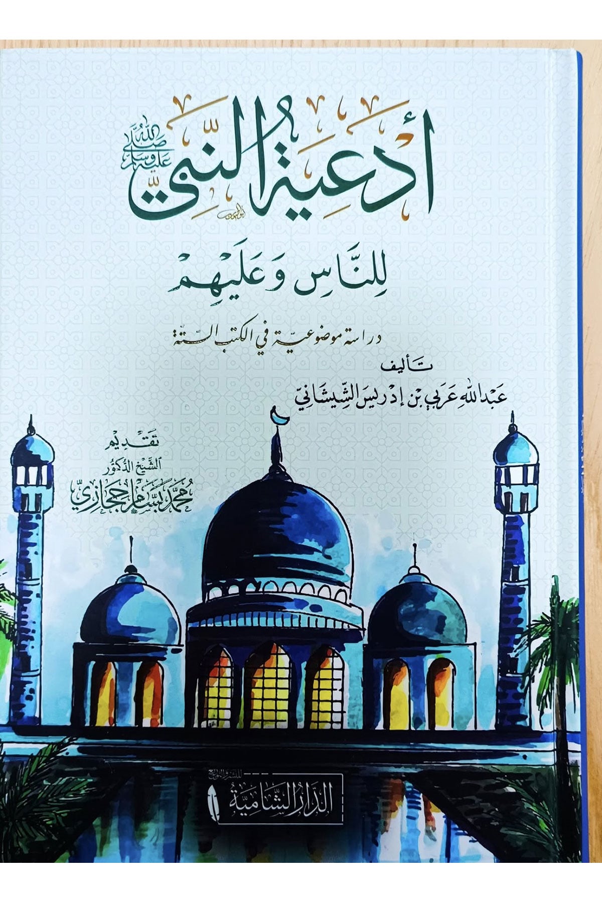 Ediyyetun Nebiyyi Lin Nasi Ve Aleyhim - أدعية النبي ﷺ للناس وعليهمDar'ül KalemMuhtelif Ürünler