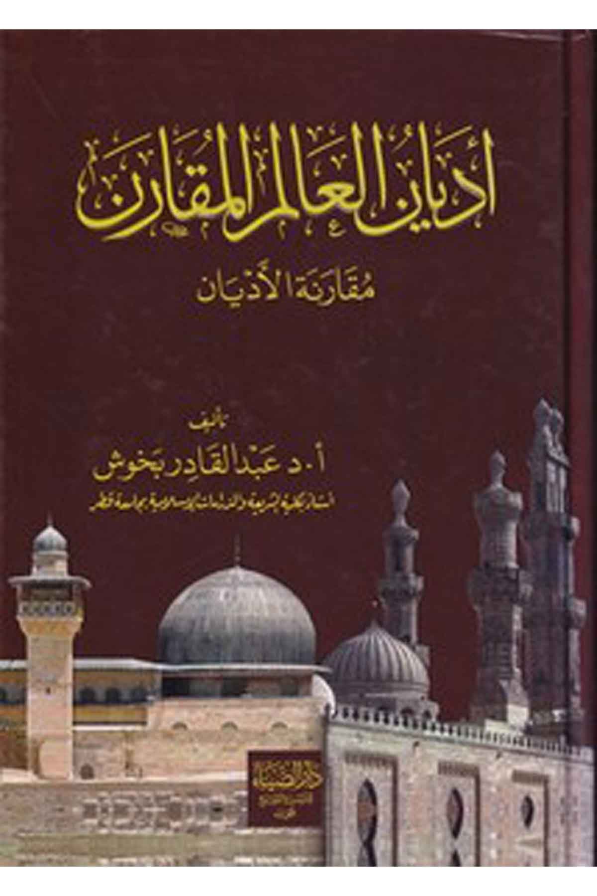 Edyanül Alemil Mukarene Mukarenetül Edyan-أديان العالم المقارن مقارنة الأديانDarüz ZiyaDinler Tarihi