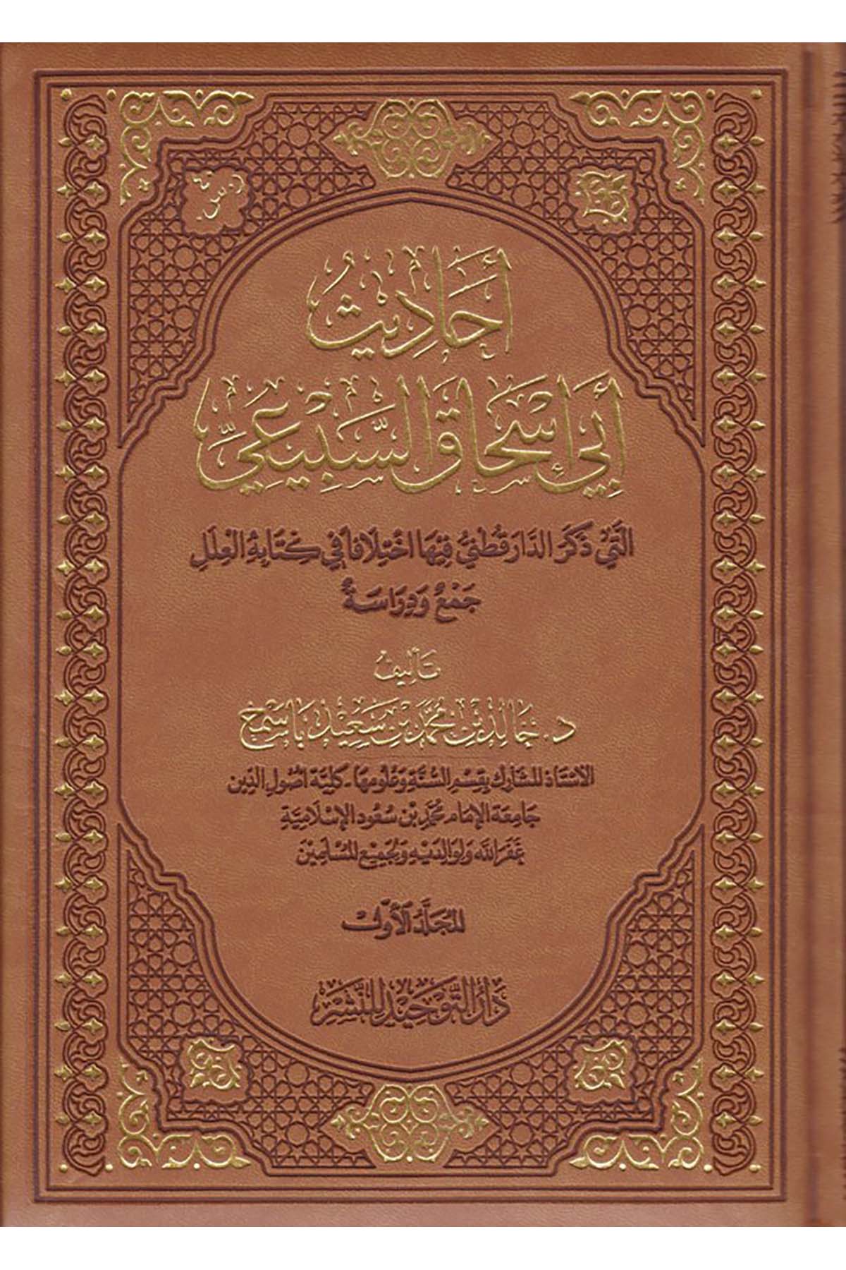 Ehâdis Ebi İshâk Es-Subey'i - أحاديث أبي إسحاق السبيعي Darü't-Tevhid - دار التوحيدHadis