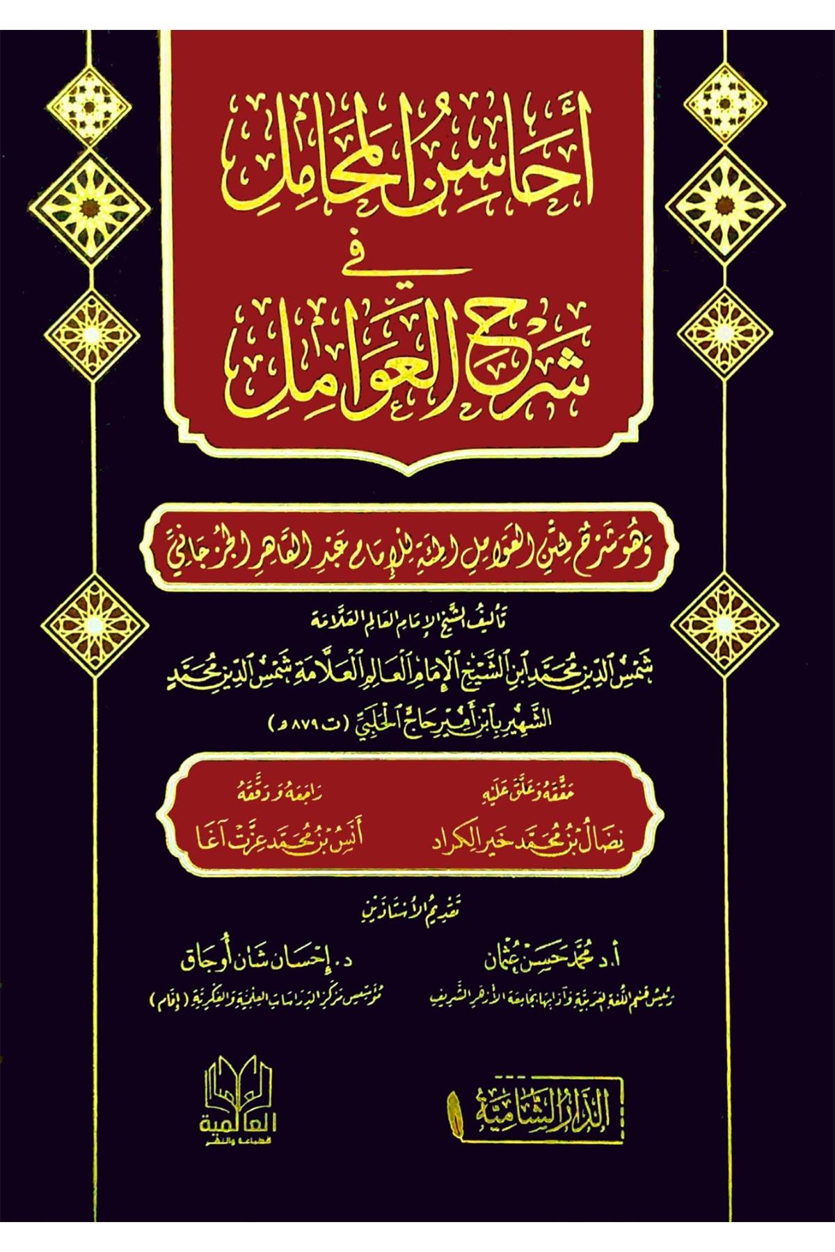 Ehasinul Mehamil Fi Şerhil Avamilul Cürcani / احاسن المحامل في شرح العواملDar'ül KalemSarf