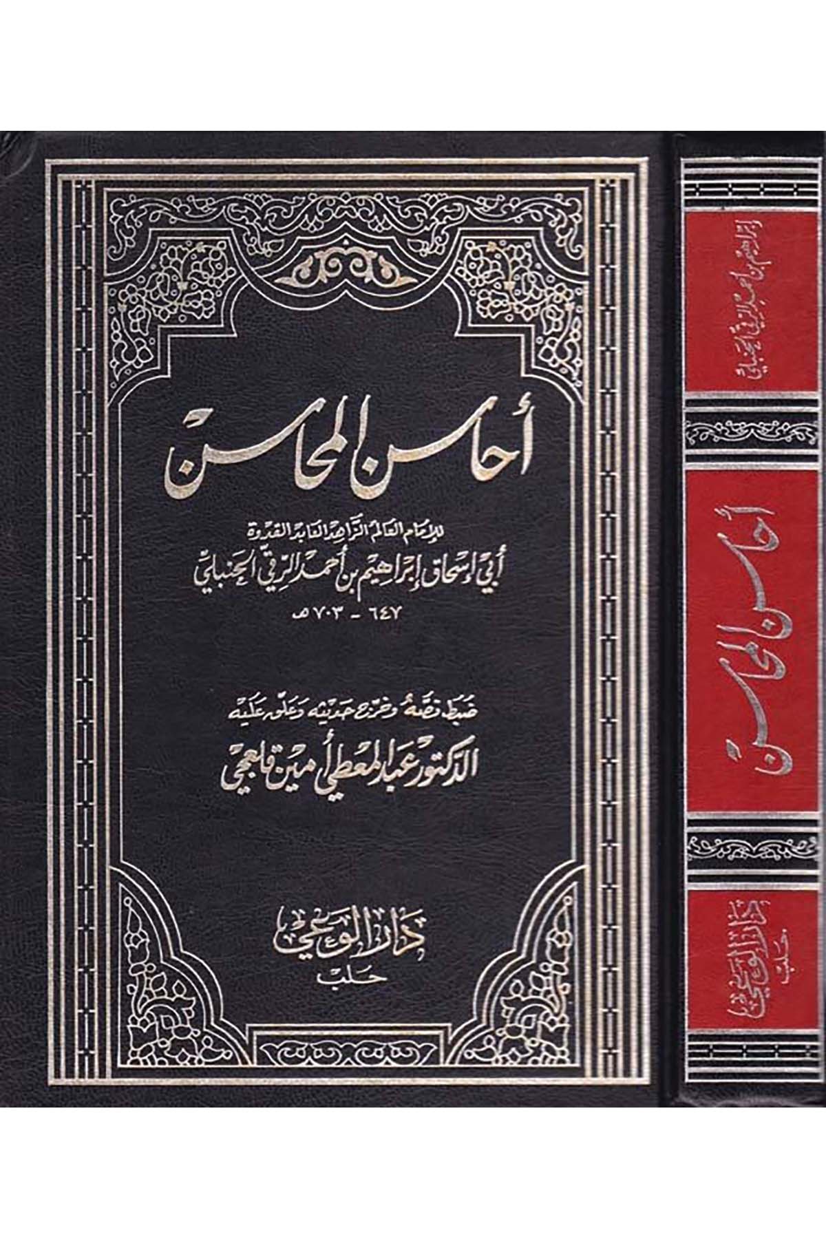 Ehasinü'l-Mehasin - أحاسن المحاسن Darü'l-Vai - دار الوعيTarih