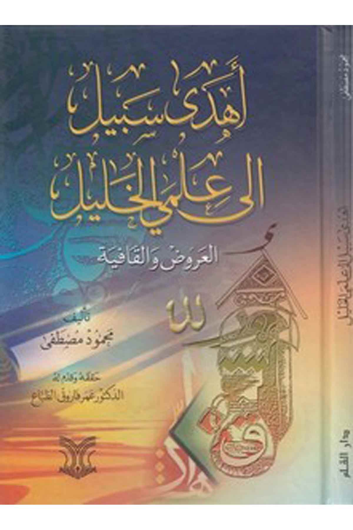 Ehda Sebil İla İlmel Halil El Aruz Vel Kafiye-أهدى سبيل إلى علمي الخليل العروض والقافيةDarül ErkamArap Dili ve Edebiyatı