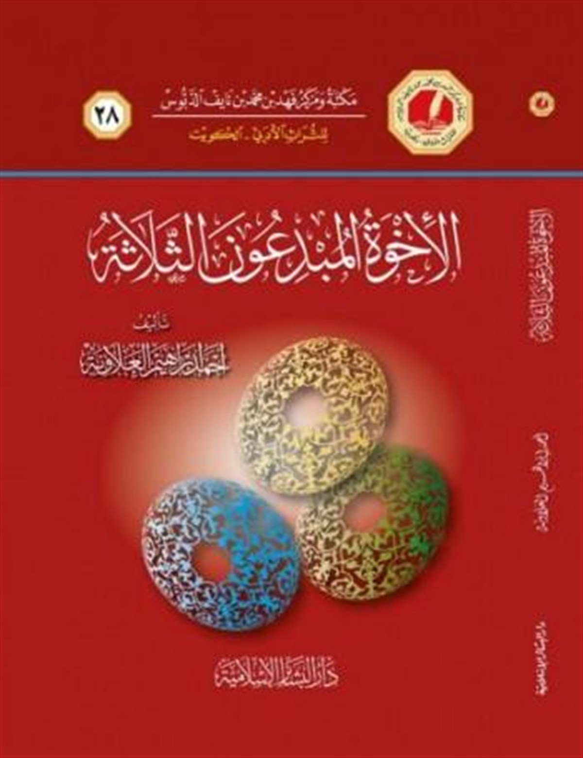 Ehuvvetül Mübdeunes Selase 1CiltDar'ül Beşairil İslamiyyeTabakat
