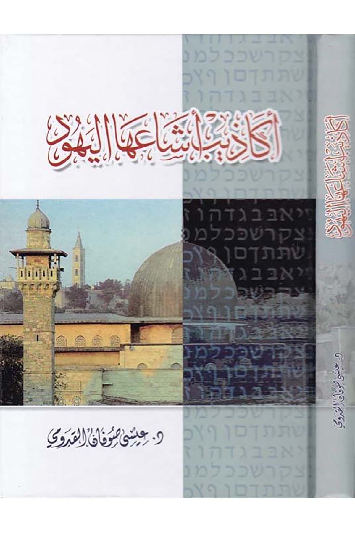 Ekâzîb Eşâ'a El-Yehûd - أكاذيب أشاعها اليهود ed-Darü'l-Eseriyye - الدار الأثريةTarih